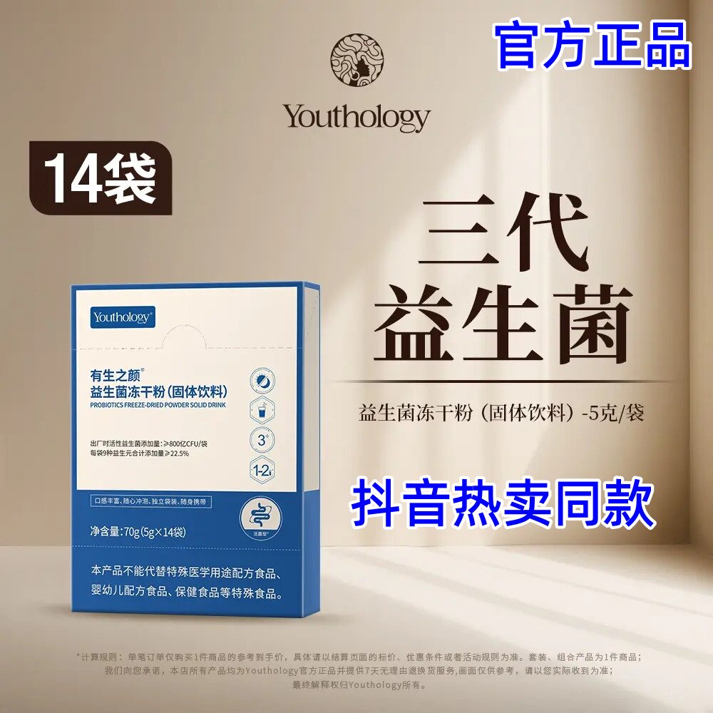 有生之颜YOUTHOLOGY益生菌新升级三代800亿益生菌冻干粉官方正品