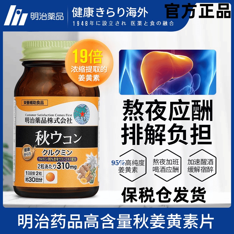 明治高纯度姜黄素护肝片