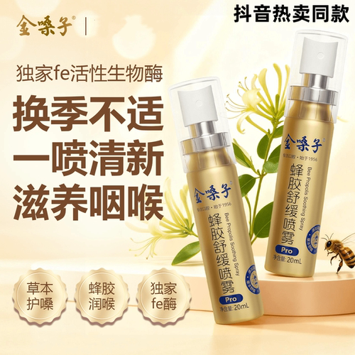 金嗓子蜂胶舒缓咽喉喷雾20ml