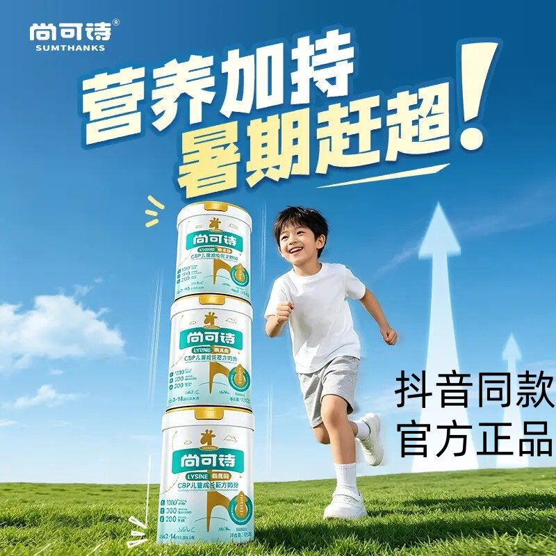 尚可诗赖氨酸高钙CBP儿童奶粉