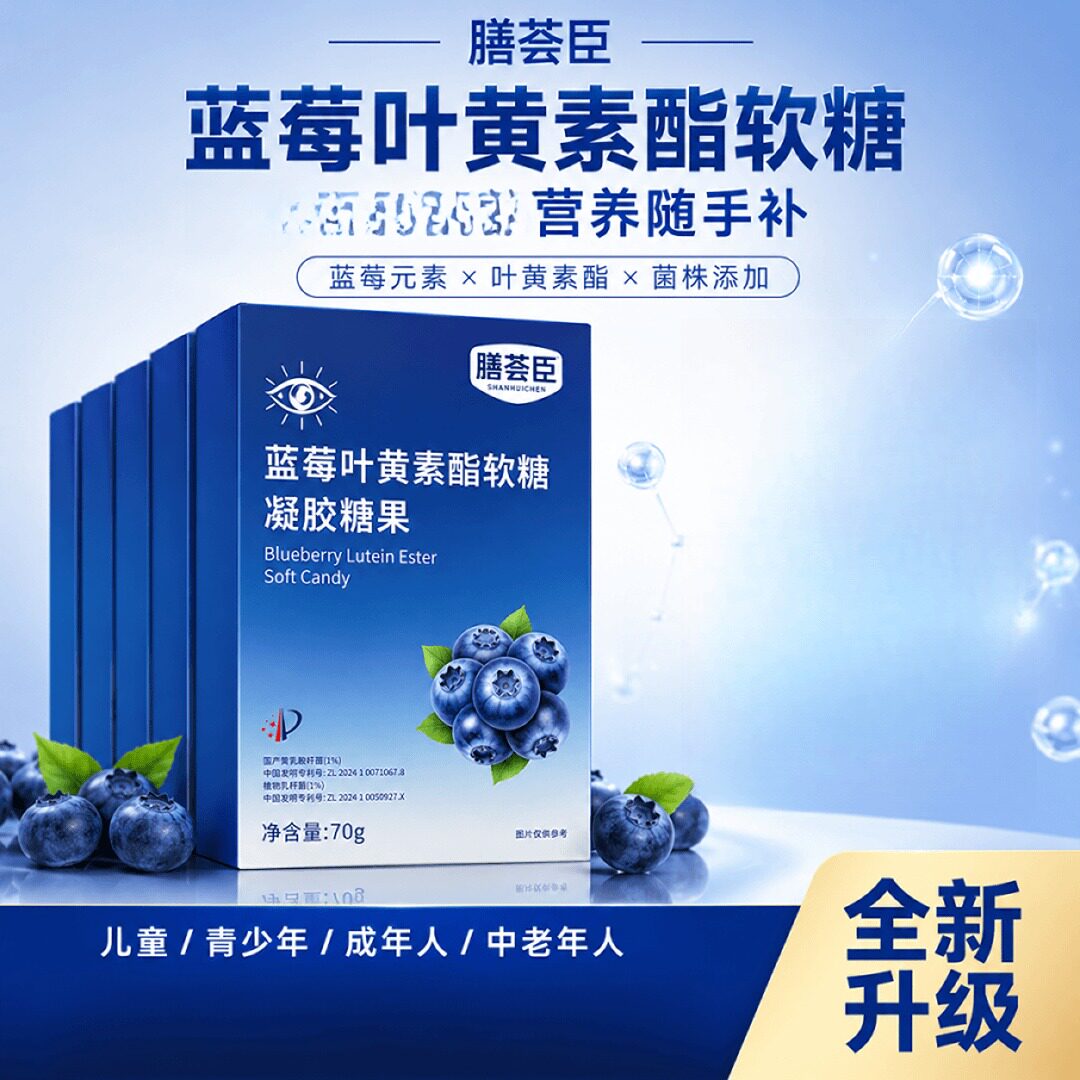 膳荟臣蓝莓叶黄素酯软糖护眼