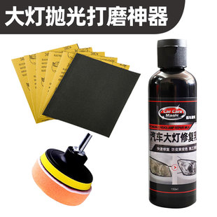 汽车大灯翻新修复液清洗灯罩划痕老化套装工具车灯打磨抛光神器