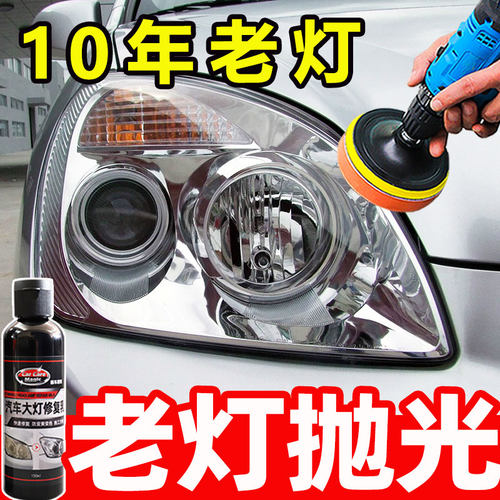 家用汽车大灯翻新修复液灯罩抛光打磨神器发黄老化增亮抛光清洗剂