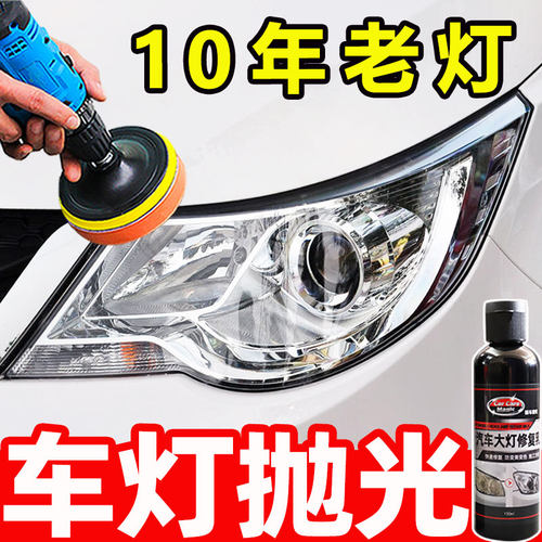 汽车大灯翻新修复液免打磨老化灯罩发黄氧化强力去黄抛光神器工具