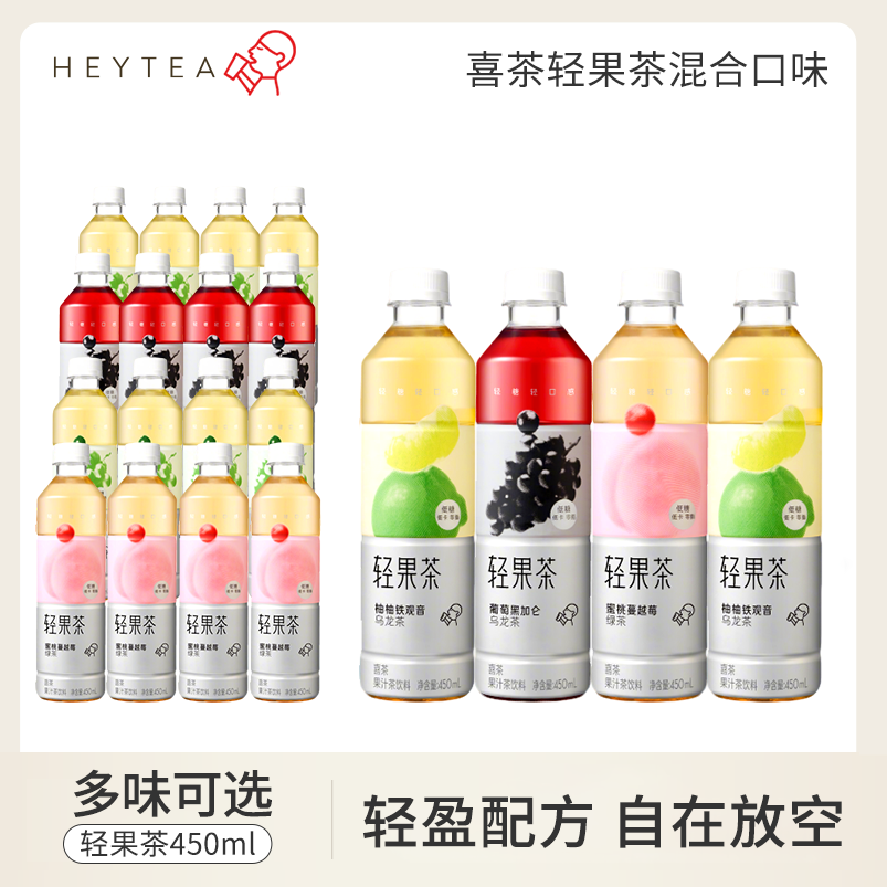 喜茶轻果茶450ml瓶装低糖低卡蜜桃蔓越莓柚柚葡萄整箱果味茶饮料