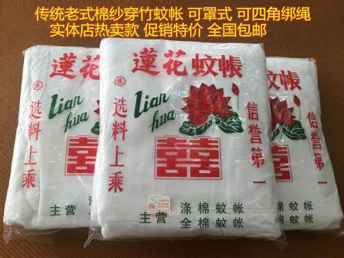 老式棉纱蚊帐莲花牌双蚊帐