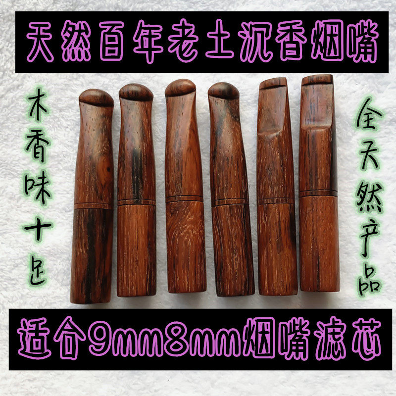 天然老挝降真香百年土沉香精级沉香烟嘴木香味十足适合8mm9mm滤芯