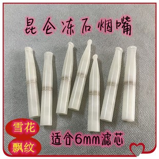 特价 手工品昆仑冻石烟嘴纯白玉精品烟嘴适合6mm滤芯粗细烟俩 包邮