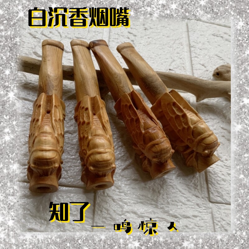 知了白沉香烟嘴适合9mm滤芯木香味十足粗细烟俩用