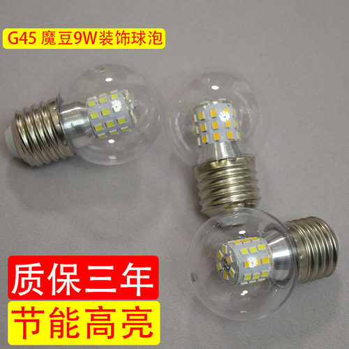 分子式灯具配光源LED9w球泡件魔豆灯具光源G45白光暖黄三色变光