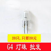 G412v20w灯珠G4灯珠12v小灯泡20w灯珠G4光源水晶灯灯珠g4卤素灯珠