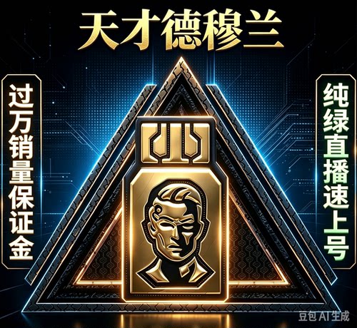 三角洲天才德穆兰直播代做德穆兰之书天才老太极星守望德穆兰档案