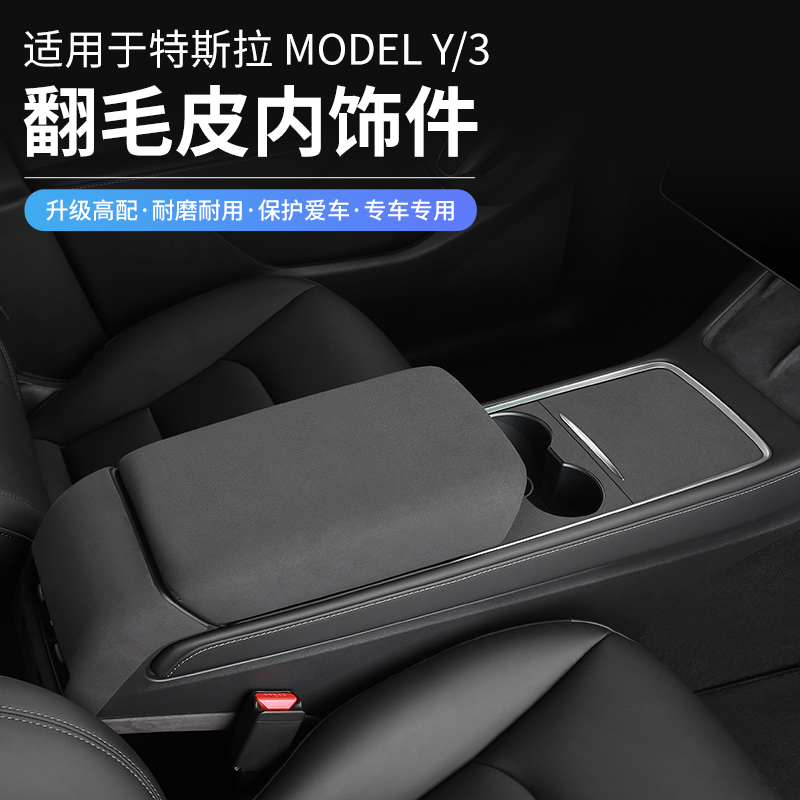 特斯拉Model3Y内饰贴中控扶手箱面板风口防踢翻毛皮丫改装饰配件