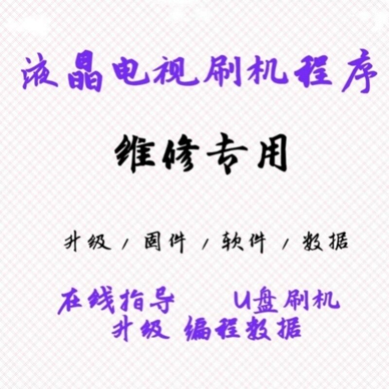 东芝50U3900C  43U3800C液晶电视刷机包 升级软件