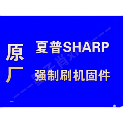 夏普刷机程序4T-C70BFKA BFMA BFCA C70BFZA 数据软件U盘升级包