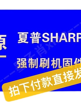 夏普LCD-32/46LX530A 46/52LX531A程序 数据 强制升级软件 固件