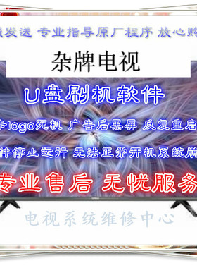 杂牌TP.MS628.PB803/PB813/818/PC821主板数据 刷机程序 软件固件