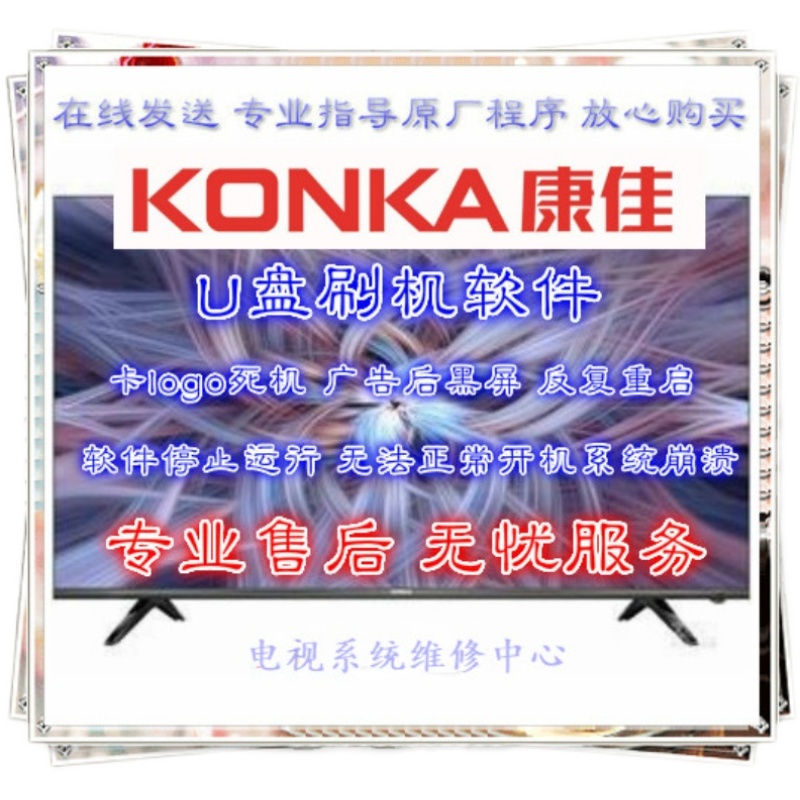 康佳 KKTV电视 U55 U58 U60 U65程序数据固件软件系统升级刷机包