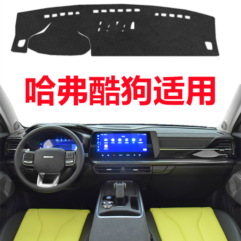 2022款哈弗酷狗中控仪表台避光垫车头工作台防晒隔热遮阳遮光垫子,汽车用品/电子/清洗/改装,防滑垫/防护垫,淘宝优惠券,粉丝福利购,淘宝优惠卷