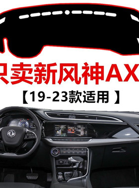 19 20 21 22 2023年新款东风风神AX7避光垫中控工作台防晒遮阳垫
