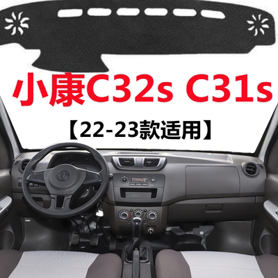 22 2023款东风小康C31S C32S中控仪表台避光垫工作台防晒遮光垫子