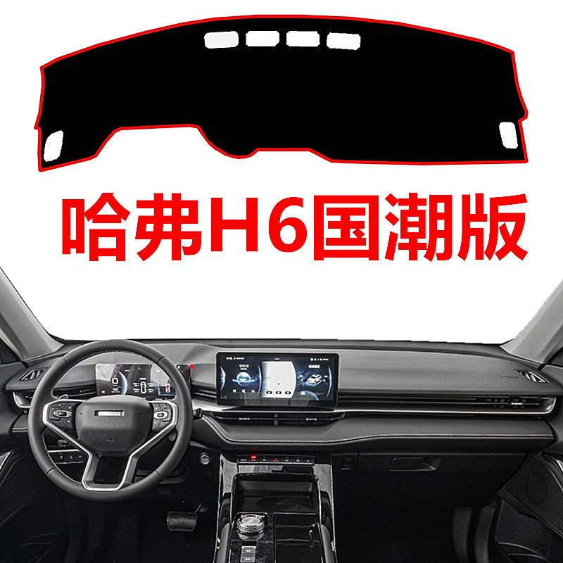 21 22 2023年哈弗H6国潮版中控仪表台避光垫车头工作台防晒遮阳垫,汽车用品/电子/清洗/改装,防滑垫/防护垫,淘宝优惠券,粉丝福利购,淘宝优惠卷