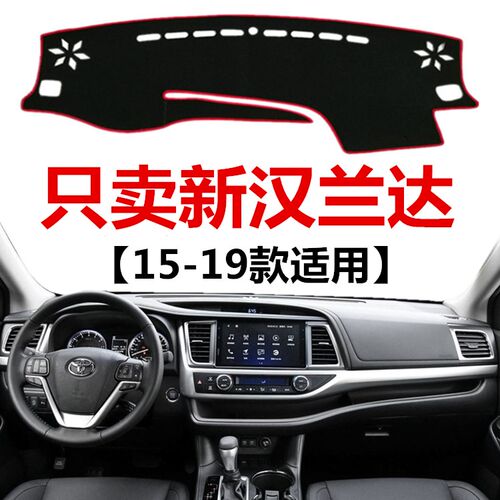 15 16 17 18 19款汉兰达仪表台避光垫车头工作台防晒隔热遮阳垫子