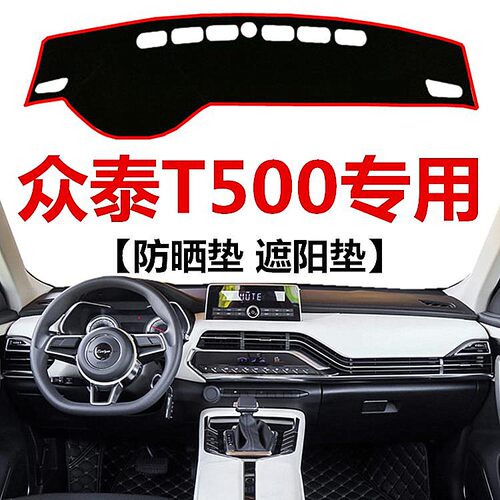 2018 19年老款众泰T500中控仪表台避光垫车头工作台防晒遮阳垫子