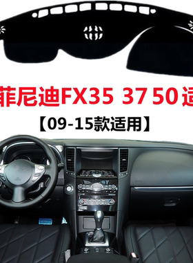 适用于09-15年老款英菲尼迪FX35避光垫FX37FX50仪表台防晒遮光垫