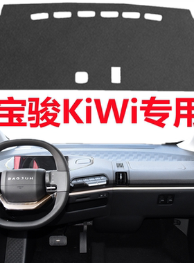 宝骏KiVi电动车头仪表盘避光垫前面中控工作台防晒隔热防滑遮光垫