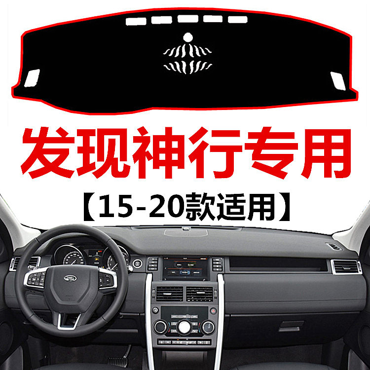 适用于14 15 16 17 18 19 2020款路虎发现神行中控仪表台遮光垫子
