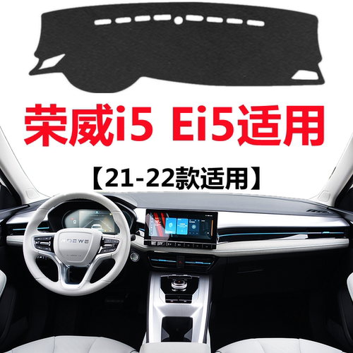 21 2022款荣威i5仪表台避光垫荣威Ei5中控工作台防晒隔热遮光垫子