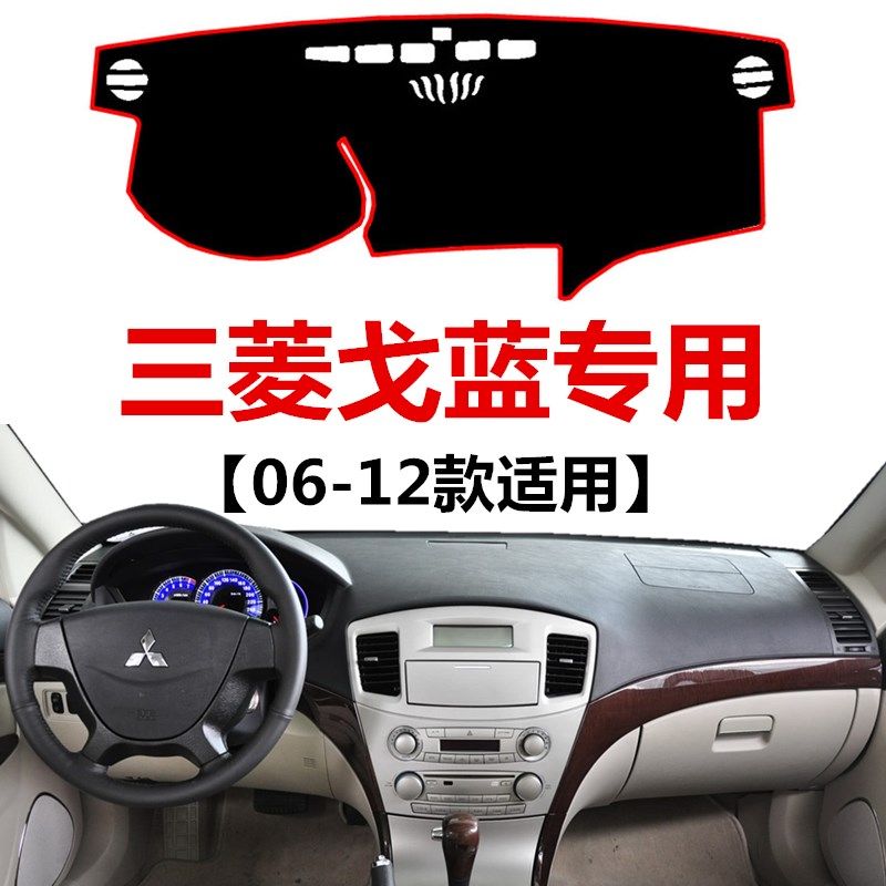 06 07 09 2012年三菱戈蓝中控仪表盘避光垫车头工作台防晒遮阳垫,汽车用品/电子/清洗/改装,防滑垫/防护垫,淘宝优惠券,粉丝福利购,淘宝优惠卷