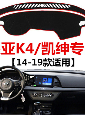 17 18 19年新款起亚K4/凯绅中控仪表台避光垫前后窗防晒遮阳垫子