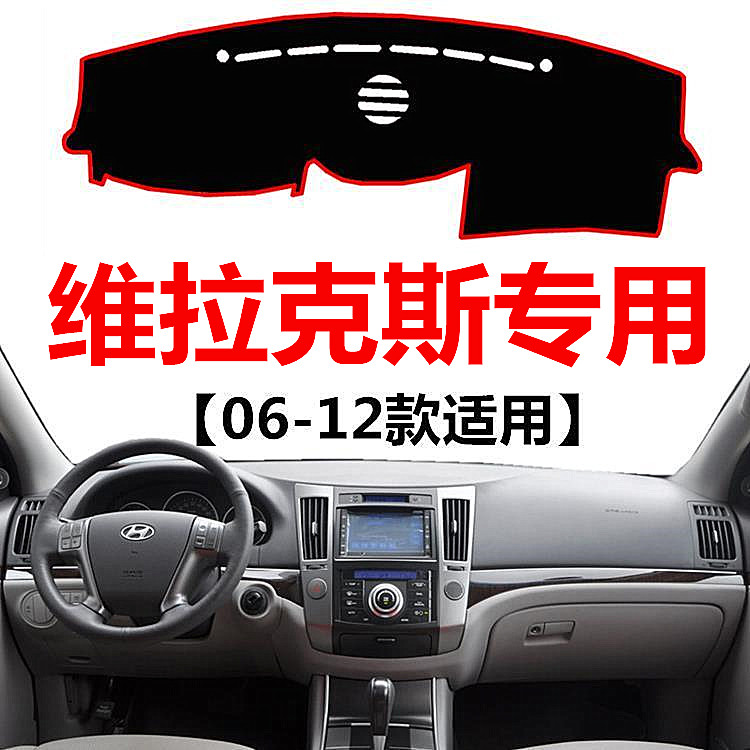 06 07 09 12年进口维拉克斯中控仪表台避光垫工作台防晒遮阳垫子