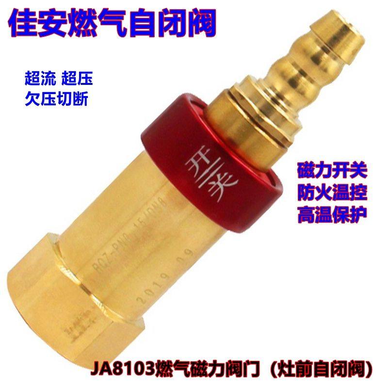 佳安磁力开关燃气灶前阀门家用燃气过流自动关闭阀切断安全阀门