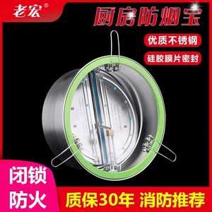 老宏不锈钢防火止逆阀公共烟道防味器抽油烟机防烟宝通用型防烟阀