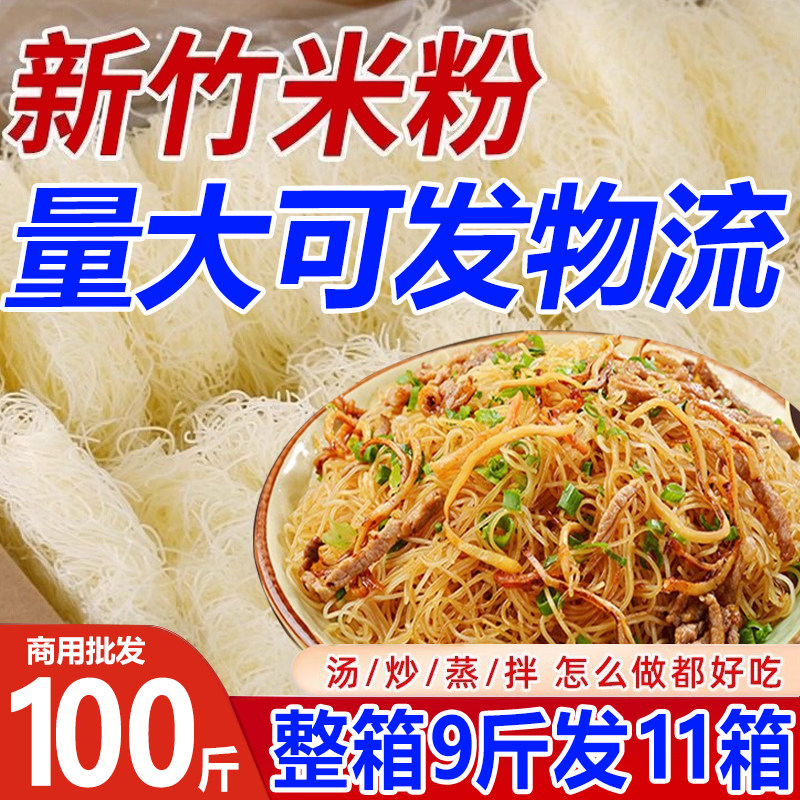 【商用100斤】干米粉细炒炒粉新竹粉丝正宗米粉店夜市批发