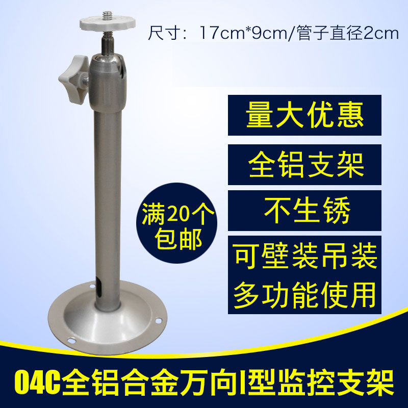 04C监控支架摄像头监控支架万向支架全铝合金不生锈支架-封面