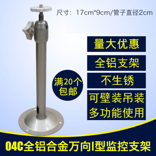 04C监控支架摄像头监控支架万向支架全铝合金不生锈支架 - 封面
