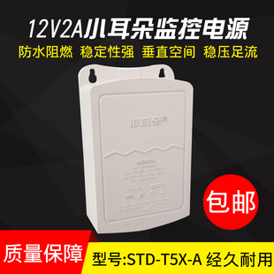 安防适配器STD T5X 东莞小耳朵监控专用电源 12V2A室外防水电源