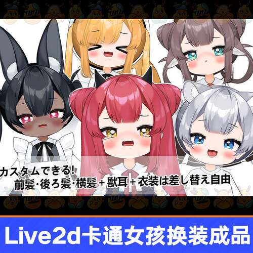 lv装e2d虚拟主播品卡通小女孩换表情皮成套直播i虚拟形象设计主播