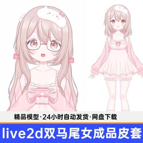 live2d虚主播成品双马捏尾主脸女孩皮拟套直播虚拟形象设计虚拟播