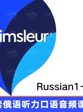 Pimseur R集ussian Leve l1-5俄语5套合 外语听力l口语音频教程