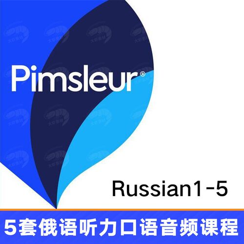 Pimseur R集ussian Leve l1-5俄语5套合 外语听力l口语音频教程