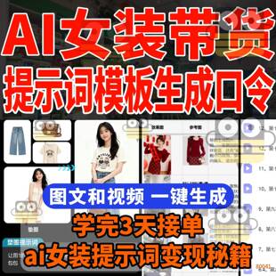 高质量A化I女装带货示提词文口令模特图图场景图关键词高转教程