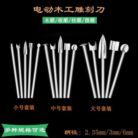 视频款电动木工雕刻刀核雕铣刀钻头刀头套装木雕根雕打磨抛光刀具