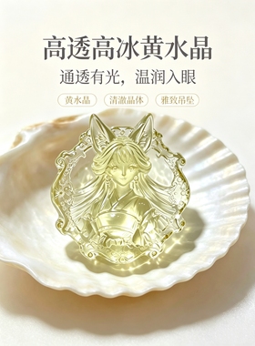 天然黄水晶九尾狐狸面具吊坠高冰透体狐狸女款项链挂坠
