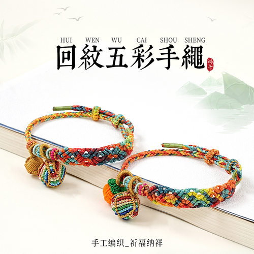 2026年回纹五彩绳手工编织端午节手链可调节男女儿童款可穿配饰红