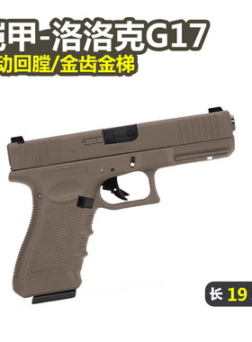 铠甲格洛克G17wargame安全模型